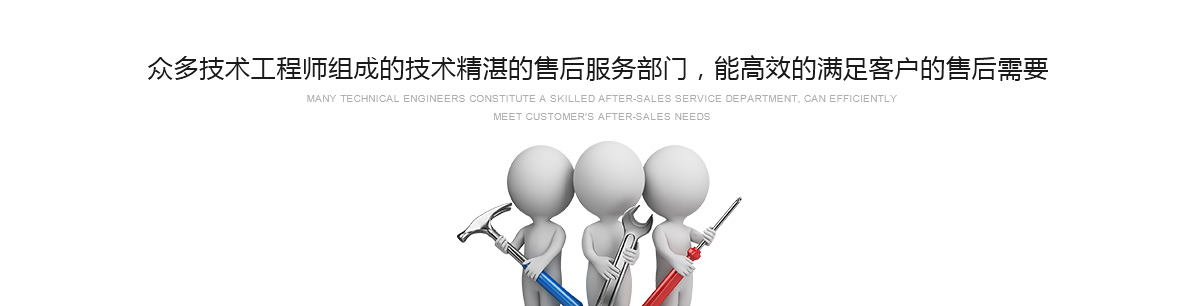眾多技術(shù)工程師組成的技術(shù)精湛的售后服務(wù)部門，能高效的滿足客戶的售后需要